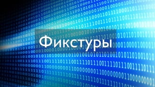 Фикстуры
 