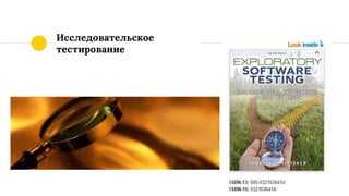 Исследовательское
тестирование
 