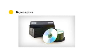 Видео архив
 