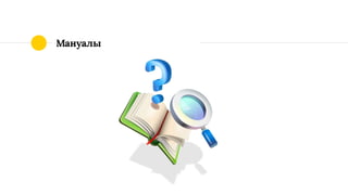 Мануалы
 