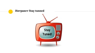 Интранет Stay tunned
 
