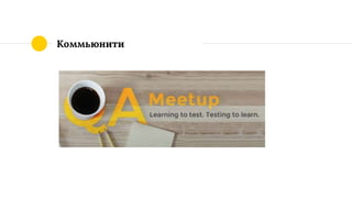 Коммьюнити
 