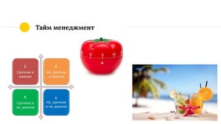 Тайм менеджмент
 