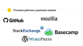Успешно работать удаленно можно!
 