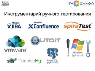 Инструментарий ручного тестирования
 