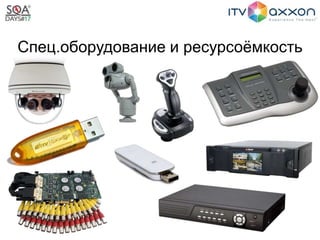 Спец.оборудование и ресурсоёмкость
 