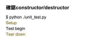 確認setUp和tearDown呼叫時機
$ python ./unit_test.py
Setup
Test begin
Tear down
 