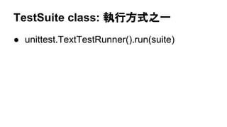 TestSuite class: 執行方式之一
● unittest.TextTestRunner().run(suite)
 