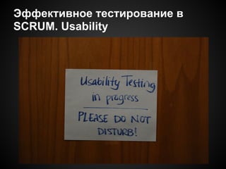 Эффективное тестирование в
SCRUM. Usability

 