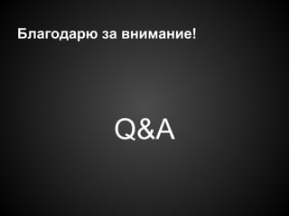 Благодарю за внимание!

Q&A

 