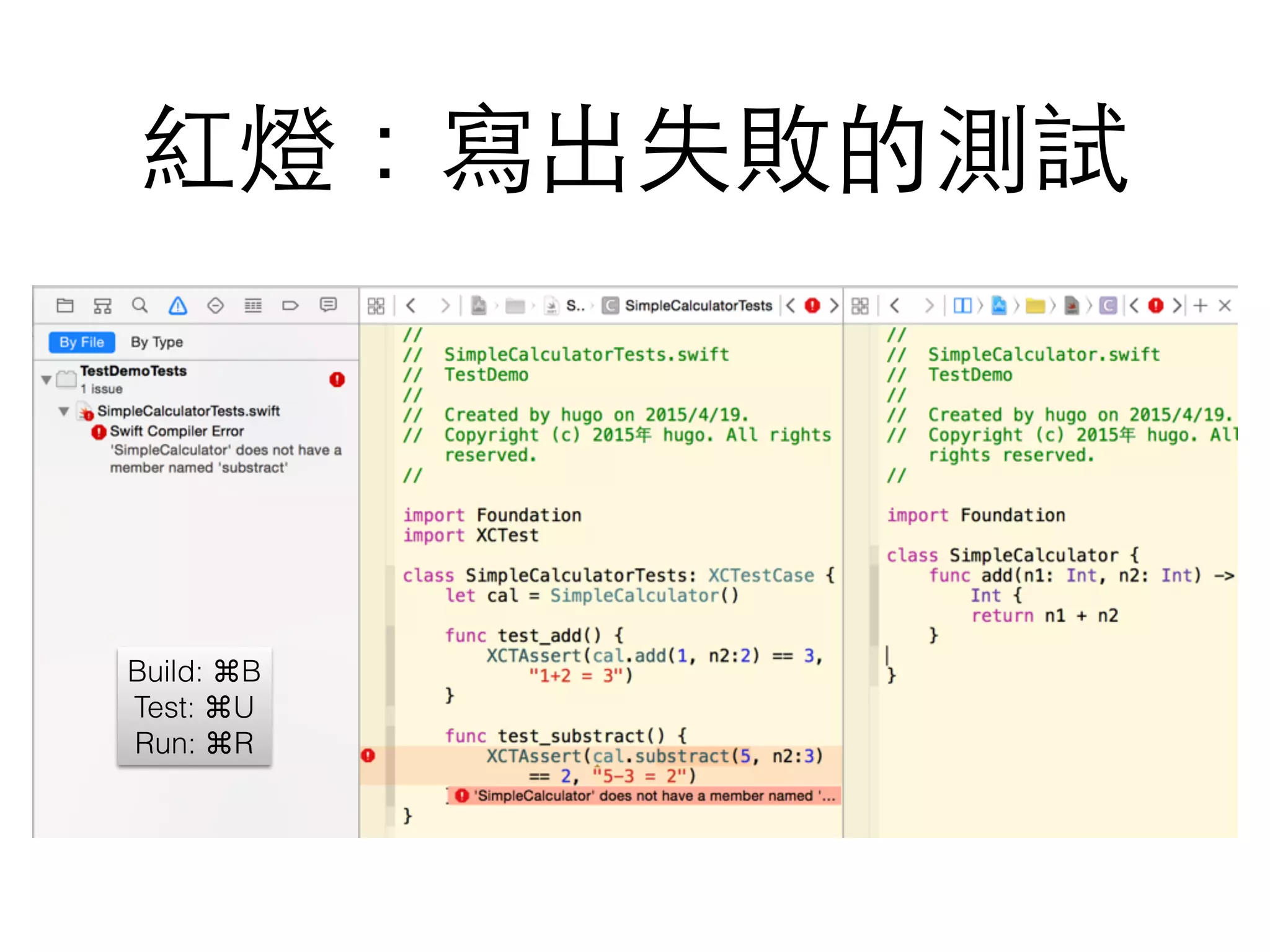 紅燈：寫出失敗的測試
Build: ⌘B
Test: ⌘U
Run: ⌘R
 
