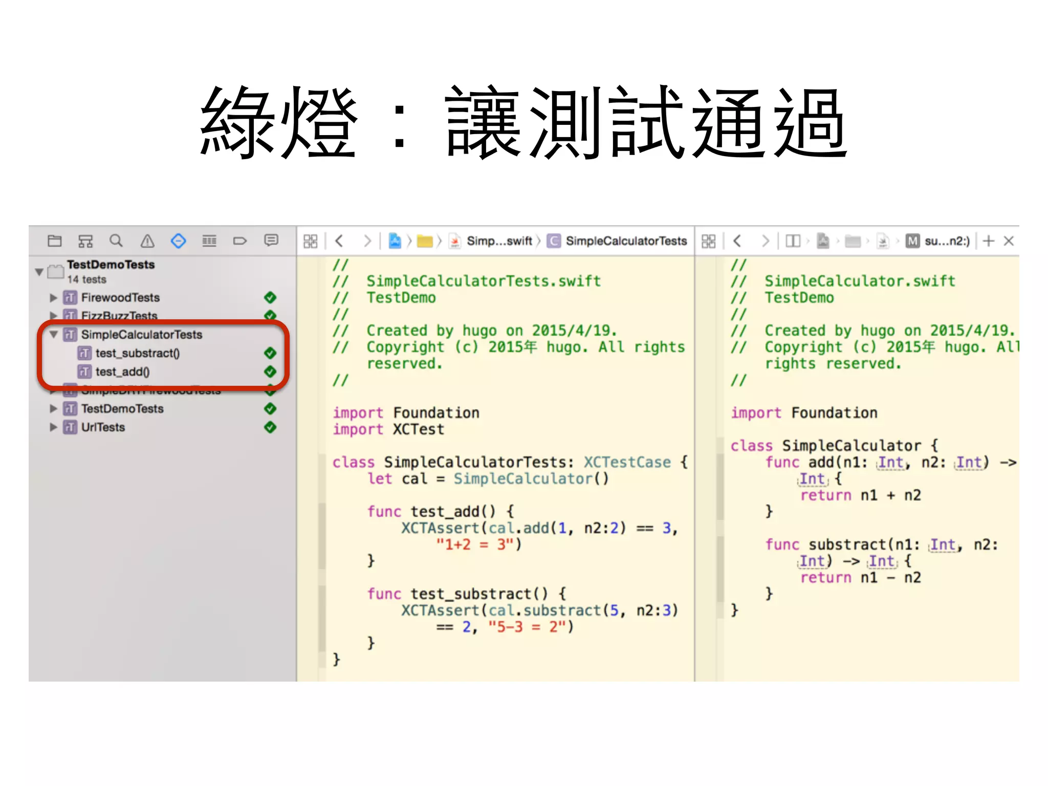 綠燈：讓測試通過
 