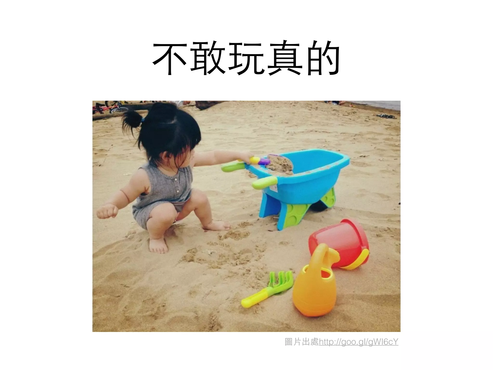 不敢玩真的
圖⽚片出處http://goo.gl/gWI6cY
 