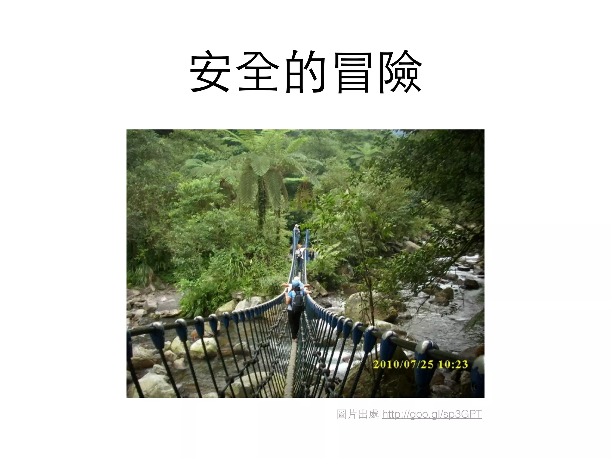 安全的冒險
圖⽚片出處 http://goo.gl/sp3GPT
 