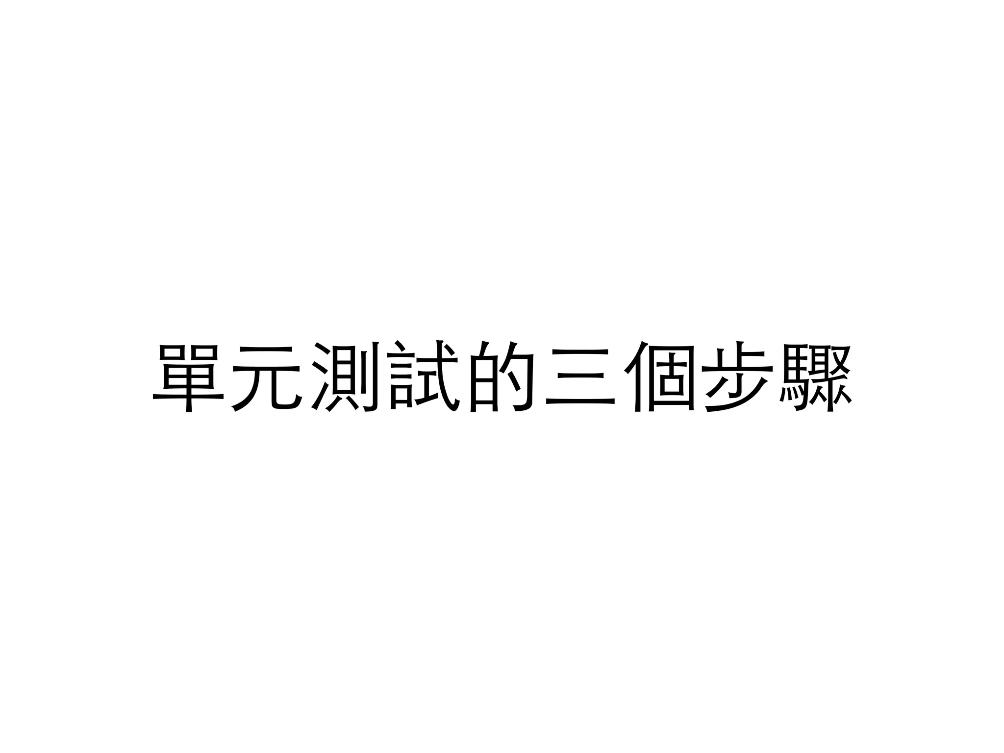 單元測試的三個步驟
 