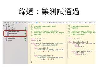 綠燈：讓測試通過
 