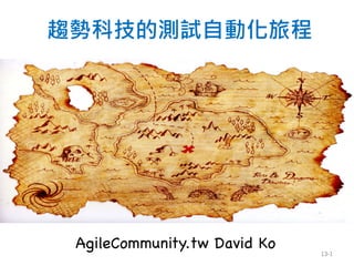 趨勢科技的測試自動化旅程
AgileCommunity.tw David Ko 13-1
 