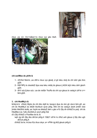 nkus ,oa vU; Vs<+s&es<+s nkus vyx gks ldsA
cht xzsfMax ds ykHk &
1- vR;f/kd NksVs ,oa cM+s nkus vyx gksdj ,d gh leku vkdj ds cht izkIr gks tkrs
gSA
2- lhM fMªy ls cksokbZ djus esa leku vkdkj ds gksus ij ikS/k la[;k leku izkIr gksrh
gSA
3- dhV xzLr] jksx xzLr ,oa de visf{kr ?kuRo ds cht vyx gksus ls vadqj.k izfr’kr c<+
tkrk gSA
5. cht HkaMkj.k &
lk/kkj.kr;k vf/kdrj Qlyks ds cht dks dqN le; laxzg.k djus ds ckn gh cks;k tkrk gS ,ao
cht ds HkaMkj.k es dkQh lko/kkuh cjruk pkfg, rkfd cht ds vadqj.k {kerk ]mldh vkst
]mlds HkkSfrd vkdkj ,ao ’kq)rk es dksbzZ deh u gks vr% Qly dh dVkbZ ls ysdj cht ds
HkaMkj.k es fuEu lko/kkfu;k cjruh pkfg,%&
d½ Qly dVkbZ o Fkzsflax ds le; &
iwjh rjg idh Qly dks dkVuk pkfg,A 13&21 izfr’kr ls vf/kd ueh gksus ij Qly dks ugh
dkVuk pkfg,A
dVkbZ ds le; mi;ksx fd;s tkus okys ;a= vPNh rjg lkQ gksuk pkfg,A
 