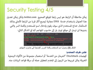 ‫الشكل‬(8)‫المهاجم‬ ‫حاسوب‬ ‫إلى‬ ‫للضحية‬ ‫المرور‬ ‫وكلمة‬ ‫المستخدم‬ ‫اسم‬ ‫وصول‬
‫المخدم‬ ‫طرف‬ ‫على‬:
Security Testing 4/5
 