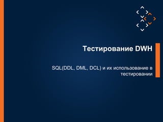 16
©LuxoftTraining2012
16
©LuxoftTraining2012
Тестирование DWH
SQL(DDL, DML, DCL) и их использование в
тестировании
 