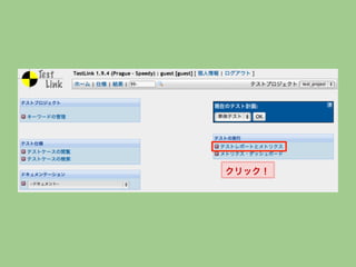 Click Testlink 超簡単!!なTestLinkの使い方 | PDF