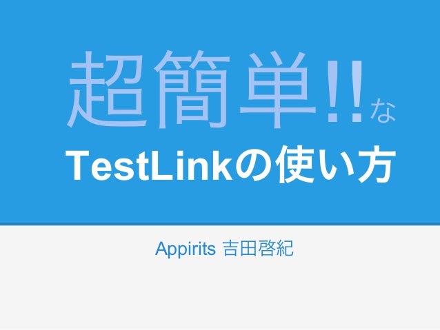 超簡単 なtestlinkの使い方