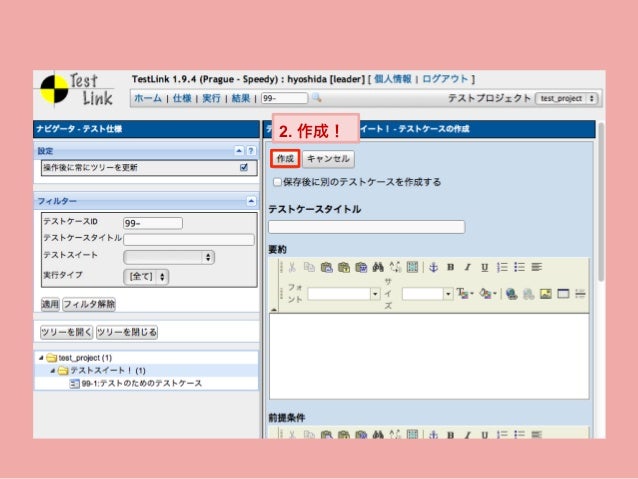 超簡単 なtestlinkの使い方
