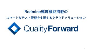 Redmine連携機能搭載の
スマートなテスト管理を支援するクラウドソリューション
1
 
