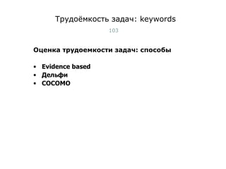 Трудоёмкость задач:  keywords Оценка  трудоемкости  задач: способы Evidence based Дельфи COCOMO Тест-менеджмент 