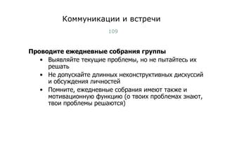 Коммуникации и встречи Проводите ежедневные собрания группы Выявляйте текущие проблемы, но не пытайтесь их решать Не допускайте длинных неконструктивных дискуссий и обсуждения личностей Помните, ежедневные собрания имеют также и мотивационную функцию (о твоих проблемах знают, твои проблемы решаются) Тест-менеджмент 