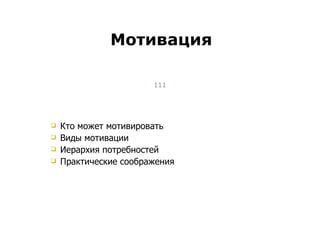 Мотивация Тест-менеджмент Кто может мотивировать Виды мотивации Иерархия потребностей Практические соображения 