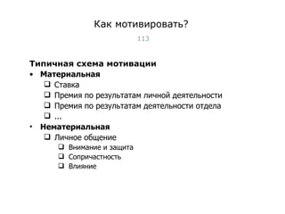 Как мотивировать? Типичная схема мотивации Материальная  Ставка Премия по результатам личной деятельности Премия по результатам деятельности отдела ... Нематериальная Личное общение Внимание и защита Сопричастность Влияние Тест-менеджмент 