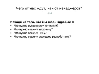 Чего от нас ждут, как от менеджеров? Исходя из того, что мы люди здравые   Что нужно руководству компании? Что нужно вашему заказчику? Что нужно вашему ПМ-у? Что нужно вашему ведущему разработчику? Тест-менеджмент 