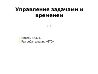 Модель  F.A.C.T.  Разгребая завалы: « GTD » Управление задачами и временем Тест-менеджмент 