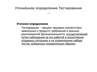 Уточнённое определение Тестирования Уточним определение Тестирование – процесс проверки соответствия заявленных к продукту требований и реально реализованной функциональности,  осуществляемый путем наблюдения за его работой в искусственно созданных ситуациях и на ограниченном наборе тестов, выбранных определенным образом Тест-менеджмент 