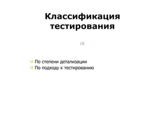 По степени детализации По подходу к тестированию Классификация тестирования Тест-менеджмент 