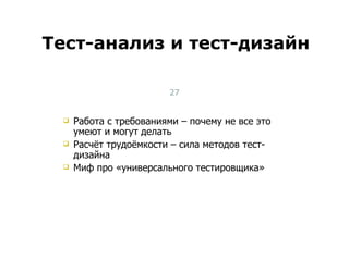 Работа с требованиями – почему не все это умеют и могут делать Расчёт трудоёмкости – сила методов тест-дизайна Миф про «универсального тестировщика» Тест-анализ и тест-дизайн Тест-менеджмент 