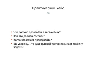 Практический кейс Что должно произойти в тест-кейсах? Кто это должен сделать? Когда это может происходить? Вы уверены, что ваш рядовой тестер понимает глубину задачи? Тест-менеджмент 