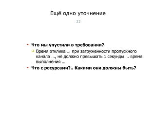 Ещё одно уточнение Что мы упустили в требовании? Время отклика … при загруженности пропускного канала  … , не должно превышать 1 секунды  …  время выполнения … Что с ресурсами?.. Какими они должны быть? Тест-менеджмент 
