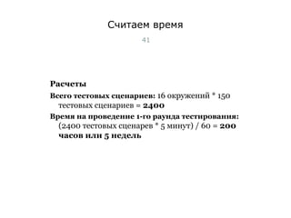 Считаем время Расчеты Всего тестовых сценариев:  16 окружений * 150 тестовых сценариев =  2400 Время на проведение 1-го раунда тестирования:   (2400 тестовых сценарев * 5 минут) / 60 =  200 часов или 5 недель Тест-менеджмент 