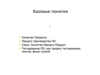 Качество Продукта Процесс производства ПО Связь: Качество-Процесс-Продукт Тестирование ПО: как продать тестирование, миссия, фокус усилий Базовые понятия Тест-менеджмент 