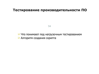 Что понимают под нагрузочным тестированием Алгоритм создания скрипта Тестирование производительности ПО Тест-менеджмент 
