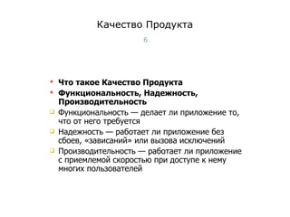 Качество Продукта Что такое Качество Продукта Функциональность, Надежность, Производительность Функциональность — делает ли приложение то, что от него требуется Надежность — работает ли приложение без сбоев, «зависаний» или вызова исключений Производительность — работает ли приложение с приемлемой скоростью при доступе к нему многих пользователей Тест-менеджмент 