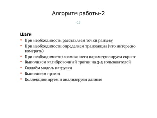 Шаги При необходимости расставляем точки рандеву При необходимости определяем транзакции (что интересно померять) При необходимости/возможности параметризируем скрипт Выполняем калибровочный прогон на 3-5 пользователей Создаём модель нагрузки Выполняем прогон Коллекционируем и анализируем данные Алгоритм работы-2 Тест-менеджмент 