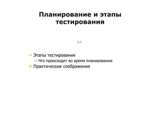 Этапы тестирования Что происходит во время планирования Практические соображения Планирование и этапы тестирования Тест-менеджмент 