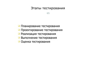 Этапы тестирования Планирование тестирования Проектирование тестирования Реализация тестирования Выполнение тестирования Оценка тестирования Тест-менеджмент 