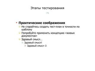 Этапы тестирования Практические соображения Не старайтесь создать тест-план в точности по шаблону Попробуйте применить концепцию «живых документов» Здравый смысл… Здравый смысл! Здравый смысл   Тест-менеджмент 
