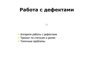 Алгоритм работы с дефектами Трекинг по статусам и ролям Типичные проблемы Работа с дефектами Тест-менеджмент 