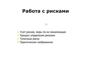 Учет рисков, меры по их минимизации Процесс управления рисками Типичные риски Практические соображения Работа с рисками Тест-менеджмент 
