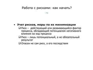 Работа с рисками: как начать? Учет рисков, меры по их минимизации Риск –  действующий или развивающийся фактор процесса, обладающий потенциалом негативного влияния на ход процесса  Риск – лишь потенциальный, а не обязательный результат Опасен не сам риск, а его последствия Тест-менеджмент 
